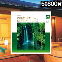 カタログギフト JTB 【50000円コース】旅ギフト 旅行券 ありがとう プレミアム 内祝い お返し お祝い お礼 結婚祝い 香典返し 旅行 旅券 人気 プレ...