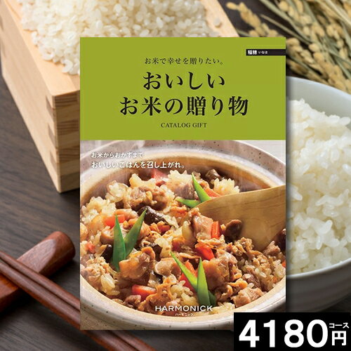 楽天おくりものカタログギフト 内祝い 【送料無料】おいしいお米の贈り物カタログ 4180円コース 引き出物 出産内祝い お返し 結婚祝い 出産祝い グルメ 新築祝い 快気祝い 結婚内祝い 新築 誕生日 内祝い 香典返し おしゃれ 人気 お得 父の日 お中元