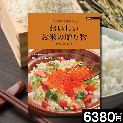 楽天おくりものカタログギフト 内祝い 【送料無料】おいしいお米の贈り物カタログ 6380円コース 引き出物 出産内祝い お返し 結婚祝い 出産祝い グルメ 新築祝い 快気祝い 結婚内祝い 新築 誕生日 内祝い 香典返し おしゃれ 人気 お得 父の日 お中元