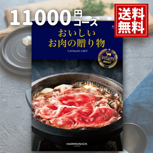 おいしいお肉の贈り物  内祝い11000円コース HMK カタログギフト 結婚内祝 ご挨拶 御礼 ギフトカタログ 定番 出産 お祝い 和牛 銘柄牛 ステーキ 焼肉 しゃぶしゃぶ 銘柄豚 地鶏 マトン あす楽 お見舞 父の日 お中元