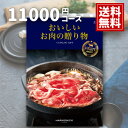 楽天おくりものおいしいお肉の贈り物 【ポイント5倍】 内祝い【送料無料】11000円コース HMK カタログギフト 結婚内祝 ご挨拶 御礼 ギフトカタログ 定番 出産 お祝い 和牛 銘柄牛 ステーキ 焼肉 しゃぶしゃぶ 銘柄豚 地鶏 マトン あす楽 お見舞 母の日