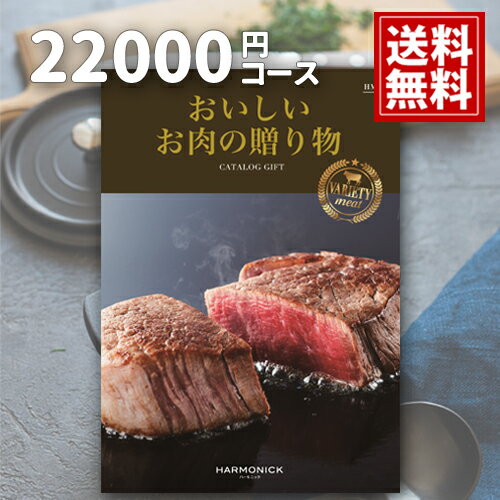 おいしいお肉の贈り物 内祝い【送料無料】22000円コース 