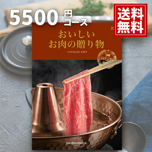 楽天おくりものおいしいお肉の贈り物 【ポイント5倍】 内祝い【送料無料】5500円コース HMC カタログギフト 結婚内祝い ご挨拶 御礼 ギフトカタログ 定番 出産内祝い お祝い 和牛 プレミアム 銘柄牛 ステーキ 焼肉 銘柄豚 地鶏 マトン あす楽 お見舞 父の日 お中元