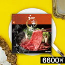 カタログギフト 肉 【クーポン使用で★5600円】 国産和牛 お肉 和牛苑 高級 内祝い 選べる ギフト 6600円コース 結婚 出産 出産 お祝い お礼 松坂...