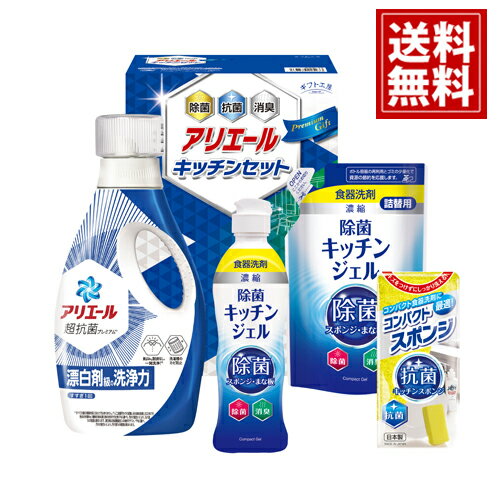 ギフト工房【送料無料】 アリエール&キッチンセット 台所用 除菌ジェル 消臭 詰め合わせ 内祝い 結婚内..
