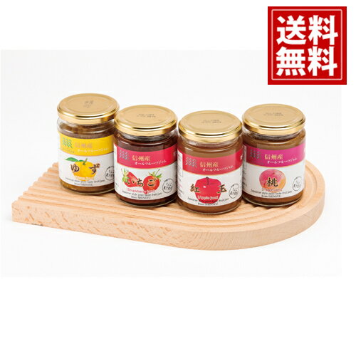 信州産フルーツジャム4本セット【送料無料】 ジャム フルーツ 内祝 お返し ギフト お礼 ご挨拶 出産 人気 誕生日 プレゼント 結婚 出産 快気祝 4 お取り寄せ 高級