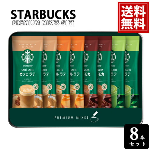 スターバックス コーヒー スタバ ギフトセット プレミアム （送料無料） オリガミ 高級 珈琲 詰め合わせ 引出物 新築祝い 結婚祝い ギフト 内祝 お返し 結婚 出産 お礼 ご挨拶 人気 お祝 プレゼント 法要 満中陰志 お供え 帰省 手土産 SBP-20B お見舞 あす楽 父の日 お中元