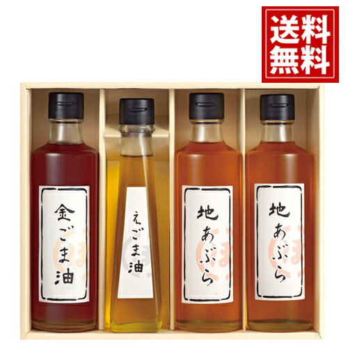 堀内製油 一番搾り油詰合せ HO-4R 【送料無料】金胡麻油 えごま油 地あぶら 天ぷら 健康 こだわり 結婚内祝い 結婚祝い 引き出物 出産内祝い 出産祝い 快気祝い お返し 香典返し 法事 法要 満中陰志 ギフト お祝い 堀内製油 一番搾り油詰合せ HO-4R 【送料無料】金胡麻油 えごま油 地あぶら 天ぷら 健康 こだわり 結婚内祝い 結婚祝い 引き出物 出産内祝い 出産祝い 快気祝い お返し 香典返し 法事 法要 満中陰志 ギフト お祝い