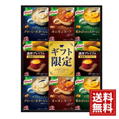 味の素ギフト クノールプレミアムスープギフト【送料無料】冬 スープ 濃厚 コーン 贈り物 法要 満中陰..