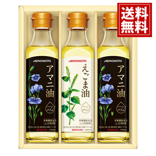 【送料無料】味の素 えごま油&アマニ油ギフト 各種料理 炒め物 えごま油 アマニ油 健康 ドレッシング 結婚内祝い 結婚祝い 引き出物 出産内祝い 出産祝い 快気祝い お返し 香典返し 法事 法要 満中陰志 ギフト お祝い ご挨拶 記念品 引っ越し