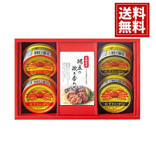 海鮮づくし ズワイガニ 缶詰【送料無料】ほぐし身 炊き合わせ 内祝 お祝 出産 結婚 贈り物 法要 ギフト 法事 49日 初盆 忌明け 御礼 引出物 粗品 粗供養 返礼品 葬儀 お返し お礼 仏事 一周忌 神式