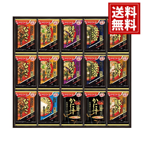 アマノフーズ おみそ汁 贅沢 ギフト【送料無料】味噌汁 なめこ 豚汁 炒め野菜 焼なす 海苔 かに汁 とうふ 内祝 お祝 出産 結婚 贈り物 法要 ギフト 法事 49日 初盆 忌明け 御礼 引出物 粗品 粗供養 返礼品 葬儀 お返し お礼 仏事 一周忌 神式