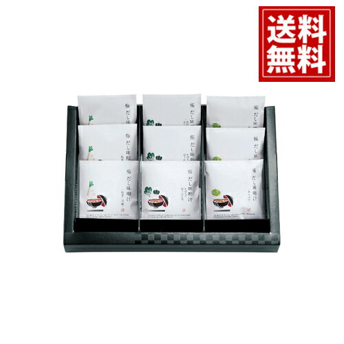匠菴謹製 極だし 野菜の具入り お味噌汁 【送料無料】 ネギ キャベツ かぼちゃ ほうれんそう 内祝い お礼 内祝 香典返し お返し 仏事返礼品 ギフト ご挨拶 粗供養 法要 贈り物 御供 セット