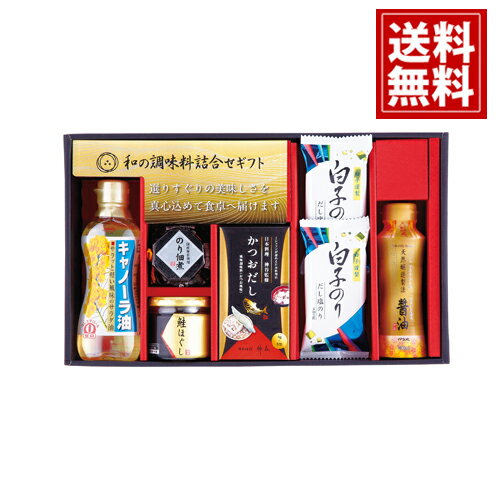和 の 調味料 詰合せ 【送料無料】 結婚内祝い 結婚祝い 引き出物 出産内祝い 出産祝い 快気祝い お返し 香典返し 法事 法要 満中陰志 ギフト お祝い