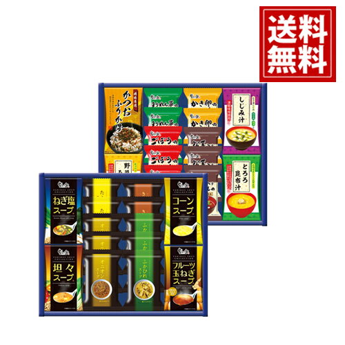 スープ ・ みそ汁 バラエティ 【送料無料】 ギフト お祝い お礼 内祝い お返し 結婚 出産 ご挨拶 詰め合わせ 出産内祝い 引き出物 結婚内祝 手土産 お供え 人気