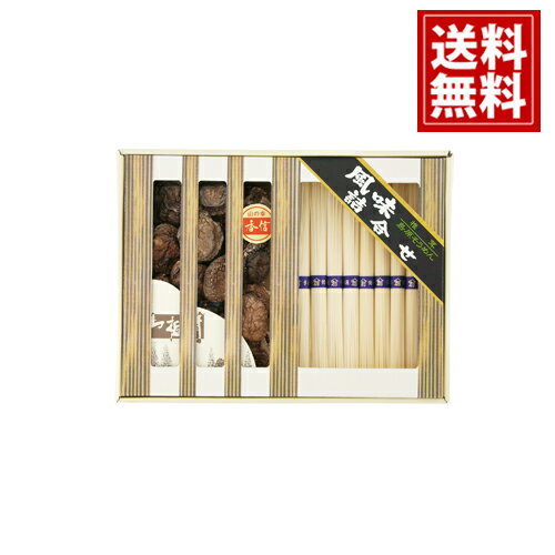 【送料無料】 乾物家 国産 椎茸 と 手延そうめん 御詰合せ お得 御礼 お祝 ギフト お土産 お供え 内祝 ご挨拶 ギフトセット 快気祝 お返し プレゼント