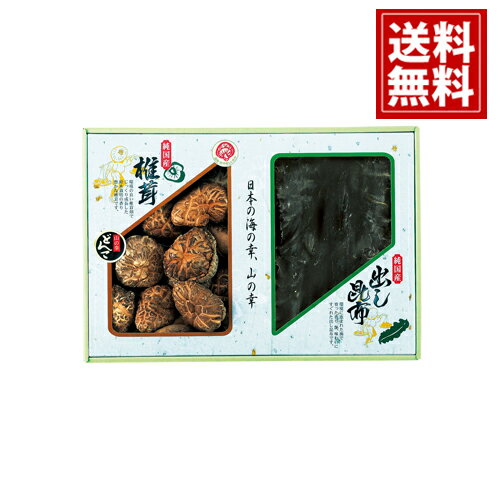【送料無料】 国内産 原木どんこ椎茸 ・ 昆布 詰合せ お得 御礼 お祝 ギフト お土産 お供え 内祝 ご挨拶 ギフトセット 快気祝 お返し プレゼント