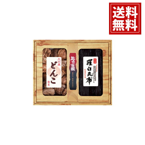 【送料無料】 乾味百撰 九州産どんこ 羅臼昆布 お得 御礼 お祝 ギフト お土産 お供え 内祝 ご挨拶 ギフトセット 快気祝 お返し プレゼント
