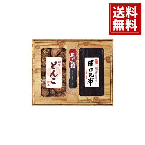 【送料無料】 乾味百撰 九州産どんこ 羅臼昆布 お得 御礼 お祝 ギフト お土産 お供え 内祝 ご挨拶 ギフトセット 快気祝 お返し プレゼント 【送料無料】 乾味百撰 九州産どんこ 羅臼昆布 お得 御礼 お祝 ギフト お土産 お供え 内祝 ご挨拶 ギフトセット 快気祝 お返し プレゼント