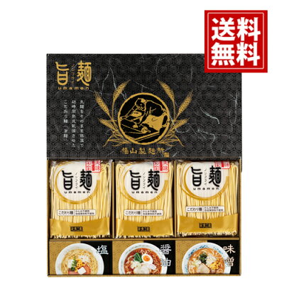 おくりもの 旨麺 福山製?所 ギフト 【送料無料】【無料ラッピング】ノンフライ 醤油 塩 味噌 おいしい 人気 内祝い 結婚 出産祝い 引き出物 出産内祝い 快気祝い お返し 香典返し おいしい 有名 安い おすすめ 人気 夏 ご挨拶 UMS-BO