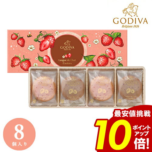 【期間限定】ゴディバ【送料無料】あまおう苺 ホワイトデー クッキーアソートメント 8枚入 ギフト お返し 内祝い 結婚内祝い 出産祝い 引き出物 結婚祝い 詰め合わせ 高級感 ブランド 安い おしゃれ スイーツ お礼 引越祝い 挨拶 GODIVA チョコレート 餞別のサムネイル