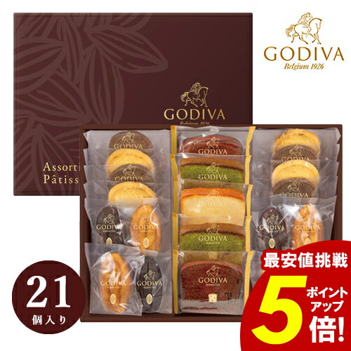 ゴディバ パティスリー ＼お買い物マラソン★ポイント5倍／ アソートメント チョコレート 【送料無料】 洋菓子 詰め合わせ 21個入 お返し 内祝 結婚内祝い 出産祝い 引き出物 結婚祝い 高級感 ブランド 安い おしゃれ スイーツ お礼 挨拶 GODIVAのサムネイル