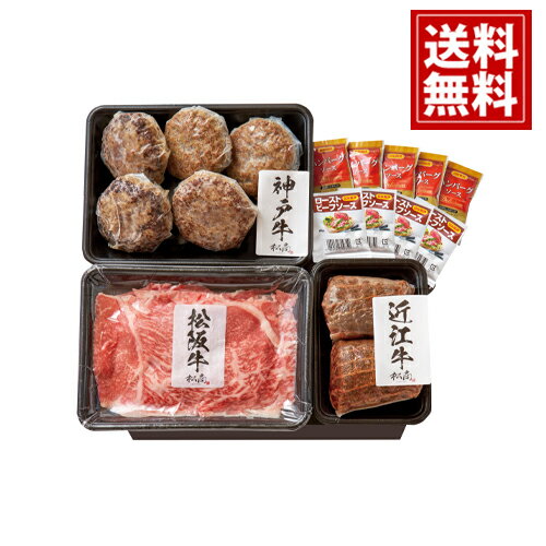 松高 日本3大和牛3種食べ比べセットA【送料無料】和牛 内祝 お返し ギフト お礼 ご挨拶 出産 人気 誕生日 プレゼント 結婚 出産 快気祝 SAG-40 お取り寄せ 高級