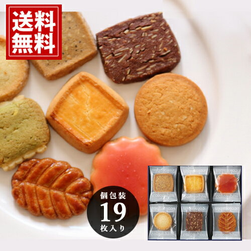 焼き菓子 コロンバン クッキー 詰め合わせ【3個以上で10%OFF】19枚入り お菓子 個包装 洋菓子 ギフト 内祝 お返し 結婚 出産 お礼 ご挨拶 手土産 出産内祝い 結婚内祝い 人気 香典返し お祝 プレゼント 送料無料 お見舞 帰省 父の日 お中元