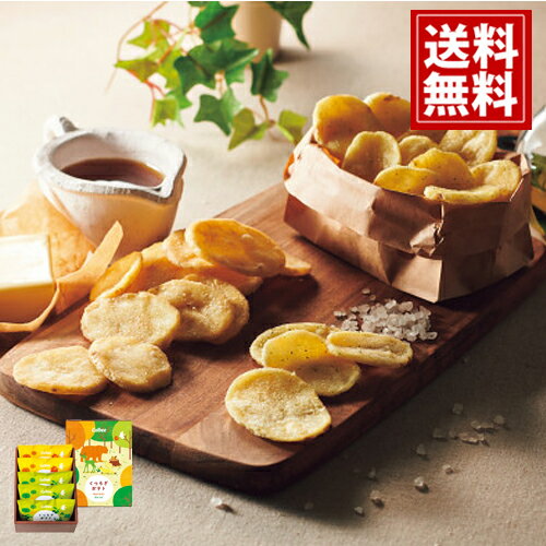 カルビー くつろぎポテト(5袋) 【送料無料】 ポテトチップス スナック菓子 内祝い お返し 結婚 出産内祝い 引き出物 ブランド おしゃれ お礼 ご挨拶 おも...