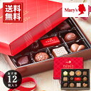 バレンタイン チョコレート 【即日出荷】【全国送料無料】 メリー 12個入 mary's 内祝い チョコ ギフト お祝い 返礼品 安い スイーツ おいしい 手土産 ブランドチョコ プレゼント