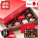 チョコレート メリー 24個入 【あす楽】【送料無料】 mary's 内祝い チョコ ギフト お祝い お礼 御供 景品 粗品 大口 返礼品 安い お得 スイーツ おいしい 手土産 ブランドチョコ プレゼント ホワイトデー バレンタイン