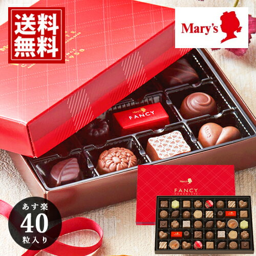 メリー 【あす楽】 チョコレート 40個入 ホワイトデー 【送料無料】 mary's 内祝い チョコ ギフト 出産 結婚 お祝い お礼 詰め合わせ 返礼品 記念品 安い スイーツ おいしい 手土産 ブランドチョコ プレゼント お得