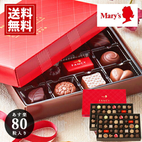 チョコレート メリー 【即日出荷】 80個入 詰め合わせ mary's チョコ 内祝い 出産 ご挨拶 安い スイーツ おいしい 手土産 ギフト プレゼント お礼 バレンタイン