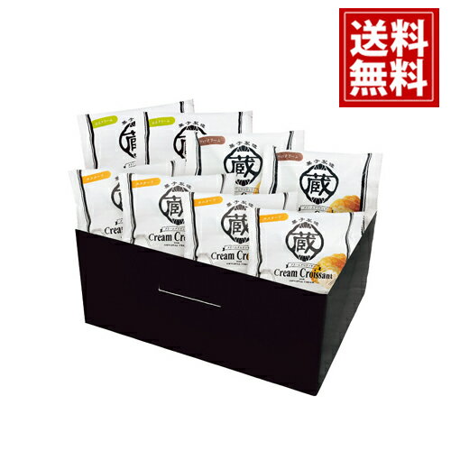蔵家 クリームクロワッサン 3種8個詰め合わせギフト 送料無料 お得 御礼 ギフトお土産 お供え 内祝 ご挨拶 ギフトセット 快気祝 お返し 手土産 プレゼント お返し　お歳暮