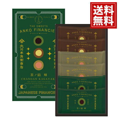 北川半兵衞商店×ザ・スウィーツ 餡フィナンシェ(6個) 【送料無料】 抹茶&小倉あん ほうじ茶&白あん 和紅茶&桜あん 人気 ギフト 内祝い 結婚内祝い 出産内...