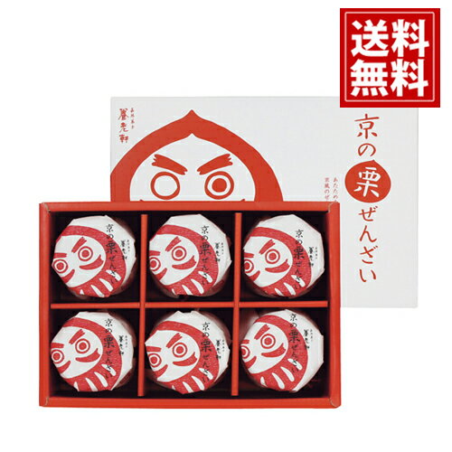 京都 養老軒 京の栗ぜんざい（6個） 送料無料 お得 御礼 ギフトお土産 お供え 内祝 ご挨拶 ギフトセット 快気祝 お返し 冬ギフト 手土産 プレゼント お返し お歳暮