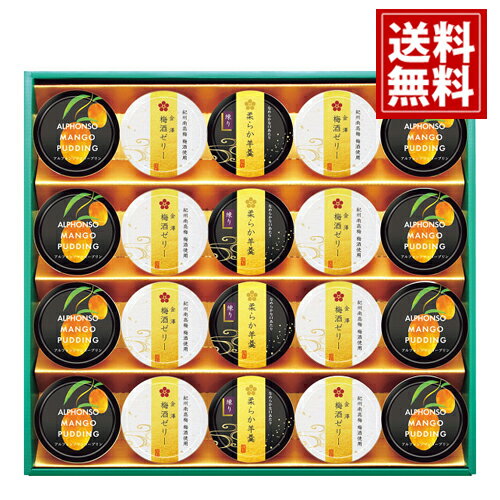 金澤兼六製菓 デザートアソートギフト 【送料無料】金澤梅酒ゼリー アルフォンソマンゴープリン 柔らか..
