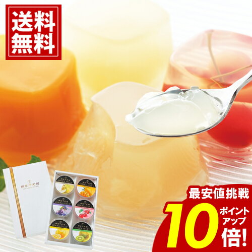 銀座千疋屋 ゼリー \楽天スーパーSALE★ポイント10倍/ 6個入り ギフト フルーツ 内祝 お返し 結婚 出産 お礼 ご挨拶 手土産 出産内祝い 結婚内祝い...