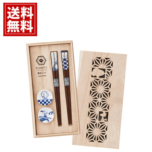 スヌーピー ピーナッツ 木箱入り ペア染付箸セット【送料無料】お揃い 縁起物 おしゃれ セット キャラクター かわいい 内祝い 出産祝 結婚祝い 快気祝い 結婚内祝い 出産内祝 引き出物 お返し snoopy ご挨拶 新築祝 新生活