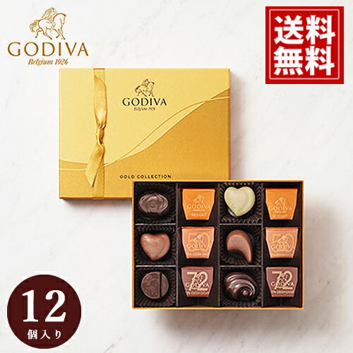 ゴディバ チョコレート【即日出荷】 クラッシック ゴールド コレクション 内祝い 12粒入 GODIVA プラリネ ガナッシュ ベルギー ギフト お返し 結婚 出産 ご挨拶 引出物 お祝い 高級 新築 ブランド おしゃれ スイーツ お礼 挨拶 イベント 女性 成人内祝 バレンタイン