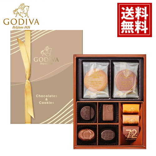 ゴディバ クッキー&チョコレート【即日出荷】 【送料無料】 GODIVA 定番 詰合せ ギフト お返し 内祝 結婚 出産 引き出物 お祝い おすすめ 高級感 ブランド 安い おしゃれ スイーツ デパート お礼 挨拶 チョコレート イベント プレゼント 誕生日 お歳暮 七五三