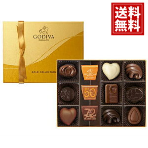 ゴディバ【送料無料】ゴールドコレクション12粒入 GODIVA プラリネ ガナッシュ チョコレート ベルギー ギフト お返し 内祝い 結婚内祝い 出産祝い 引出物 結婚祝い 高級 ブランド 安い おしゃれ スイーツ お礼 挨拶 あす楽 お年賀