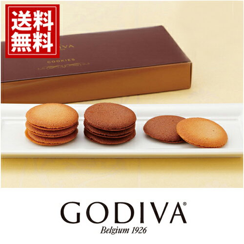 【送料無料】ゴディバ クッキー アソートメント 8枚入り（包装済）GODIVA ギフト スイーツ 内祝 お返し 結婚 出産 お礼 ご挨拶 おもたせ 出産内祝 結婚内祝 チョコレート 高級 人気 香典返し 洋菓子 お祝 詰め合わせ 個包装 お供え あす楽 お見舞 帰省 敬老の日