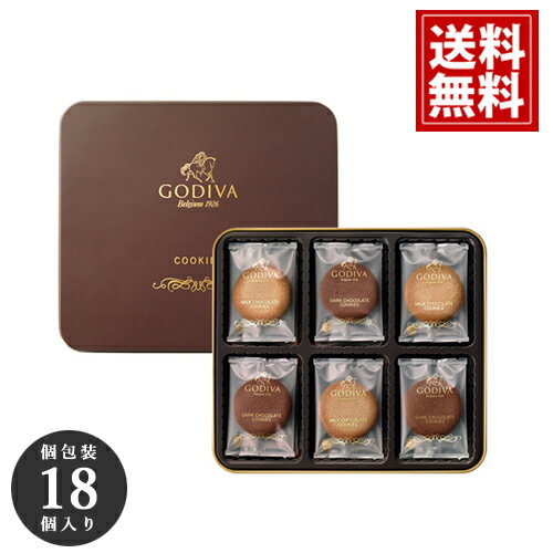 ゴディバ クッキー 【あす楽】 詰め合わせ アソートメント 18枚入り（包装済）GODIVA ギフト スイーツ 内祝 お返し 結婚 出産 お礼 ご挨拶 手土産 チョコレート 高級 人気 香典返し お祝 個包装 お供え お見舞 帰省 ホワイトデー