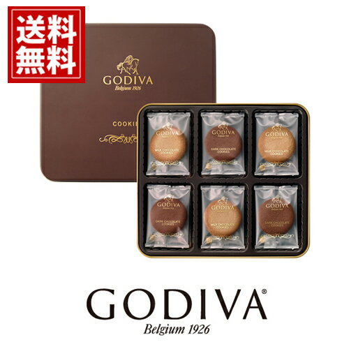 【送料無料】ゴディバ クッキー アソートメント 18枚入り（包装済）GODIVA ギフト スイーツ 内祝 お返し 結婚 出産 お礼 ご挨拶 おもたせ 出産内祝 結婚内祝 チョコレート 高級 人気 香典返し 洋菓子 お祝 詰め合わせ 個包装 お供え あす楽 お見舞 帰省 敬老の日