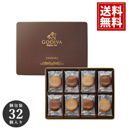 ゴディバ クッキー 【あす楽】 詰め合わせ お歳暮 アソートメント 32枚入り（包装済）GODIVA ギフト スイーツ 内祝 お返し 結婚 出産 お礼 ご挨拶 手土産 チョコレート 高級 人気 香典返し 洋菓子 お祝 個包装 お供え お見舞 クリスマス お年賀 お年賀