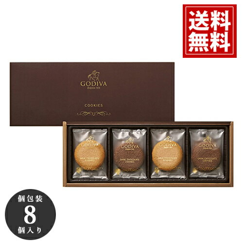 ゴディバ クッキー 詰め合わせ アソートメント 8枚入り（包装済）GODIVA ギフト スイーツ 内祝 お返し 結婚 出産 お礼 ご挨拶 手土産 チョコレート 高級 人気 香典返し 洋菓子 お祝 個包装 お供え お見舞 帰省 ホワイトデー