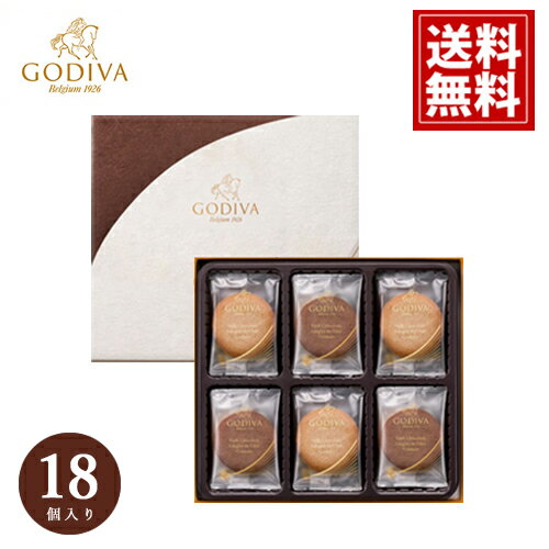 【当日出荷】【送料無料】ゴディバ クッキー 詰め合わせ バレンタイン アソートメント 18枚入り GODIVA ギフト スイーツ 内祝 お返し 結婚 出産 お礼 ご挨拶 手土産 チョコレート 高級 人気 香典返し お祝 個包装 お供え お見舞