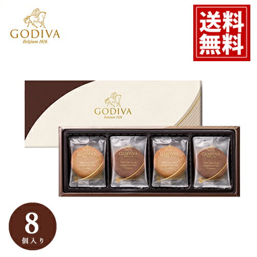 ゴディバ クッキー 【15:00までの注文で当日出荷】 詰め合わせ アソートメント 8枚入り GODIVA ギフト スイーツ 内祝 お返し 結婚 出産 お礼 ご挨拶 手土産 チョコレート 高級 人気 香典返し 洋菓子 お祝 個包装 お供え お見舞 父の日 お中元