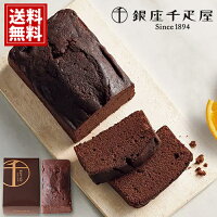 銀座千疋屋 銀座チョコパウンドケーキ おいしい フルーツ ギフト 詰め合わせ 内祝 人気 お祝い 出産祝い 結婚祝 安い 御供 スイーツ おいしい 手土産 お礼 プレゼント おもたせ 高級ブランド お歳暮 クリスマス スーパーセール